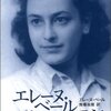 エレーヌ・ベールの日記　エレーヌ・ベール