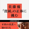 河上肇 （著）, 佐藤優（訳・解説）『貧乏物語 現代語訳』（講談社）2016/06/15