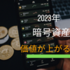 2023年暗号資産が盛り上がる理由と無料で4000円相当のビットコインが貰える方法を解説します。