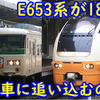 E653系U‐102編成は185系を廃車に追い込むのかを妄想する