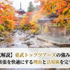 【徹底解説】東武トップツアーズの強みとは？旅行・出張を快適にする理由と活用術を完全ガイド