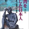 古川勝三「台湾を愛した日本人--土木技師・八田與一の生涯」