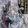 『ネガレアリテの悪魔 黎明の夜想曲』大塚已愛（角川文庫）