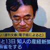 産経新聞が黒川元東京高検検事長と賭博をした記者二人をやっと処分したが、それがただの出勤停止４週間という反省のなさ。しかも、本人たちに黒川検事長賭けマージャン問題の記事まで延々と書かせていた(笑)。