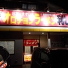 伊勢原市　利しりオロチョンラーメン　醤油ラーメン（辛さ№４オロチョン）、ツマミチャーシュー、瓶ビール
