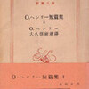 書評・Oヘンリー短篇集（Ⅰ・Ⅱ・Ⅲ）