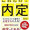 内定、または内々定という甘美な毒。