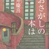 『おさがしの本は』門井慶喜