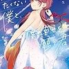 君を失いたくない僕と、僕の幸せを願う君／神田 夏生