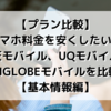 【プラン比較】スマホ料金を安くしたい！楽天モバイル、UQモバイル、BIGLOBEモバイルを比較【基本情報編】