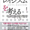 堀田義太郎「差別とは何か」（清原悠編『レイシズムを考える』）