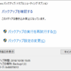 Windows10 [ReleaseId 1809] でバックアップ(と復元 Windows 7)が初めて成功した...