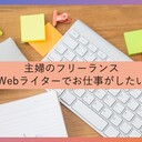 Webライターのお仕事のためのポートフォリオ