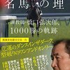 2016.02 名馬の理　調教師・橋口弘次郎、1000勝の軌跡