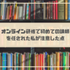 オンライン研修、初めての講師を任された私が注意した点