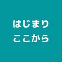 はじまりここから