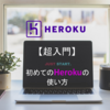 【超入門】基礎から始めるHerokuの使い方（初心者向け）