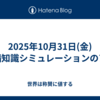 2025年10月31日(金)予備知識シミュレーションのアラ
