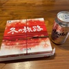 淡路屋「冬の旅路」