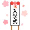入学式のフリーイラスト素材
