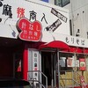 麻辣商人　鶏にぼしラーメン