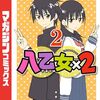 『八乙女×2』31話の感想