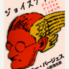 アントニイ・バージェス「ジョイスプリック」（山形浩生訳）　博識な読者による「ジェイムズ・ジョイスのことば入門」。参考書に最適。