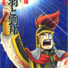 『項羽と劉邦』横山光輝　その４　読了