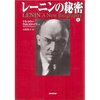 『レーニンの秘密』ドミートリー・ヴォルコゴーノフ