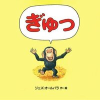 ぎゅっ を気に入って買ったのは だいすき ぎゅっ ぎゅっ 絵本の真似び まねび ぎゅっ を気に入って買ったのは だいすき ぎゅっ ぎゅっ 絵本の真似び まねび