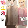義妹生活 5巻 特典まとめ【購入＆予約】