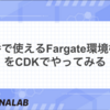 本番で使えるFargate環境構築をCDKでやってみる