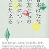 読書感想文「吉本ばななが友だちの悩みについてこたえる」吉本ばなな (著)