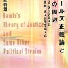 読書メモ：『ロールズ正義論とその周辺　コミュニタリアニズム、共和主義、ポストモダニズム』