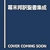 邦訳聖書と年の暮れ