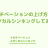 モチベーションの上げ方をロジカルシンキングしてみた