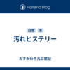 汚れヒステリー