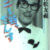 村松友視『トニー谷、ざんす』毎日新聞社