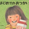 『はじめてのおつかい』 100年後の親御さんに薦める児童文学や絵本 No.007