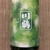 川鶴 純米 生原酒