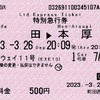 本日の使用切符：小田急電鉄 町田駅発行 ホームウェイ11号 町田▶︎本厚木 特別急行券