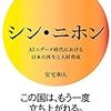 『シン・ニホン AI×データ時代における日本の再生と人材育成』 安宅和人 NewsPicksパブリッシング