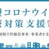 ふるさと納税を利用した新型コロナウイルス医療対策支援寄付の方法