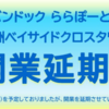 ＃４４４　ららぽーと豊洲３、開業延期を告知　政府緊急事態宣言受け　