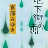 地下街の雨 (集英社文庫)