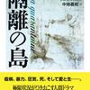 痛みを踏む―ル・クレジオ『隔離の島』