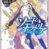 「ダンジョンに出会いを求めるのは間違っているだろうか外伝 ソード・オラトリア」感想