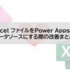 Excel ファイルをPower Appsのデータソースにする際の改善まとめ