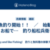 お魚釣り開始！！　／　始動はお船で…　釣り船松兵衛