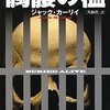 ジャック・カーリイ 髑髏の檻